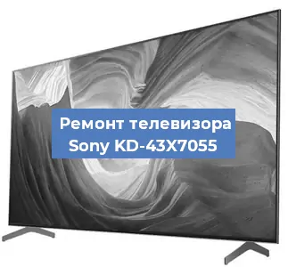 Замена материнской платы на телевизоре Sony KD-43X7055 в Белгороде